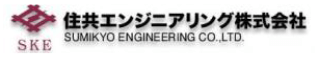 住共エンジニアリング株式会社様