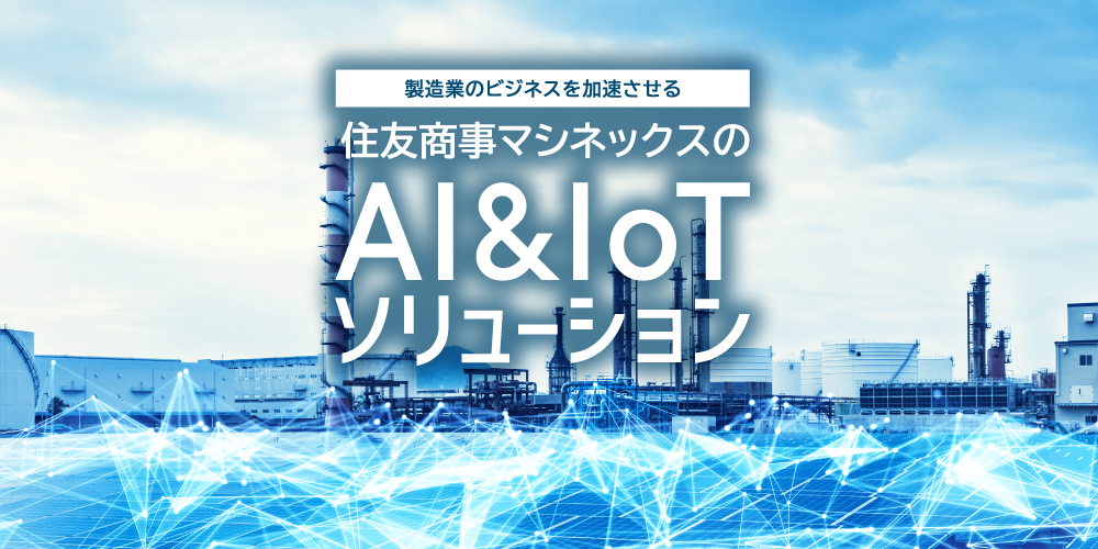 AI&IoTソリューション