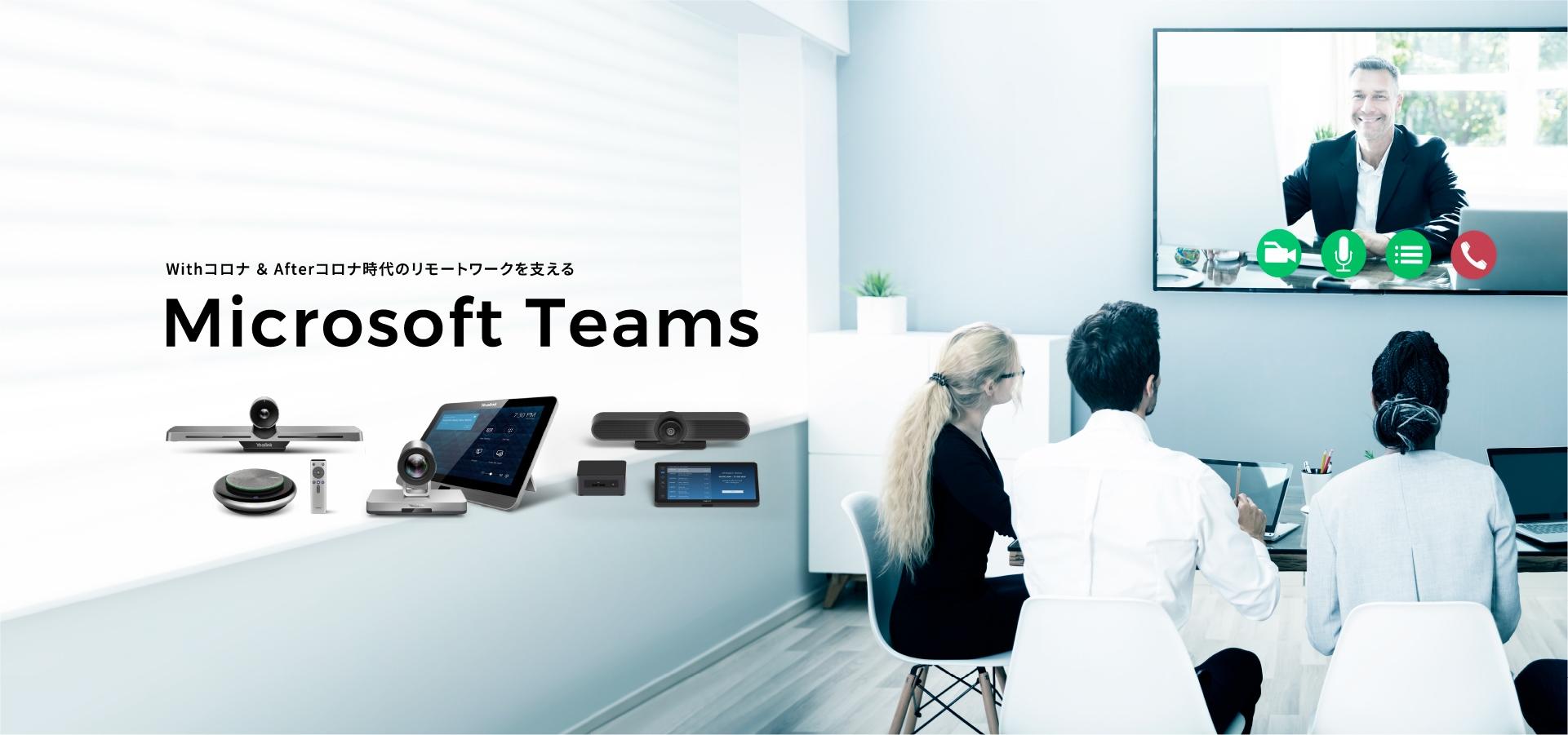 Microsoft Teams/Zoom会議ソリューション