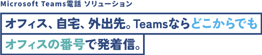 クラウド環境の電話環境を実現するMicrosoft Teams電話システム