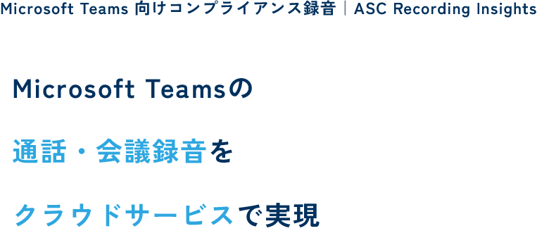 Microsoft Teamsでのオンライン会議のコンプライアンス対策を実現