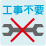 工事不要