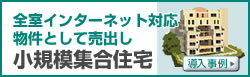全室インターネット対応物件として売出し　小規模集合住宅　導入事例へ