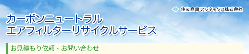 お見積もり依頼・お問い合わせ