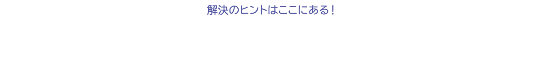 解決のヒントはここにある！　SMXが企業のコミュニケーション基盤のお悩みを解決します