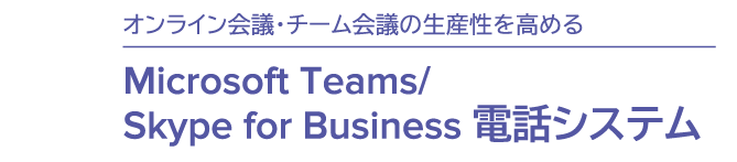 会議の運用をシンプルかつ効率的に。低コストでの実装を。Micro Office365、Skype for Business/Teams対応会議システム　Crestron RL2特価キャンペーン実施中