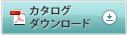 カタログダウンロード