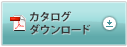 カタログダウンロード