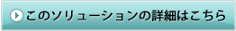 このソリューションの詳細はこちら