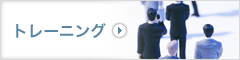 トレーニング