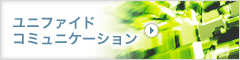 ユニファイドコミュニケーション