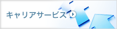 キャリアサービス